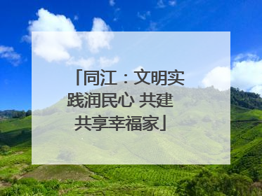 同江：文明实践润民心 共建共享幸福家