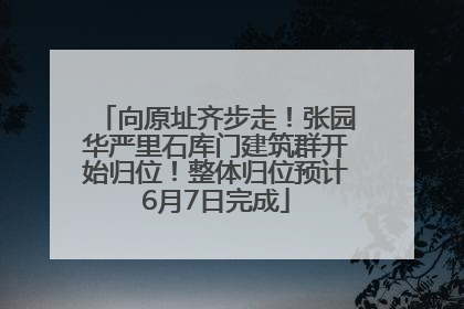 向原址齐步走！张园华严里石库门建筑群开始归位！整体归位预计6月7日完成