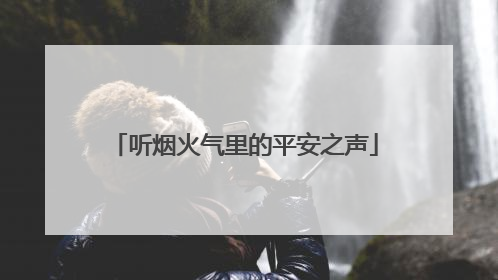 听烟火气里的平安之声