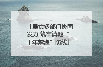 呈贡多部门协同发力 筑牢滇池“十年禁渔”防线