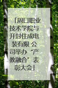周口职业技术学院与开封住成电装有限 公司举办“产教融合”表彰大会