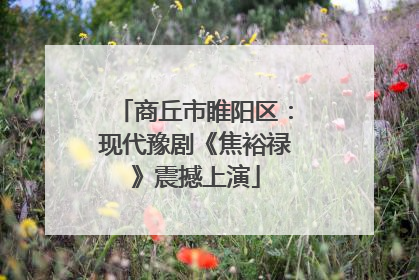 商丘市睢阳区：现代豫剧《焦裕禄》震撼上演