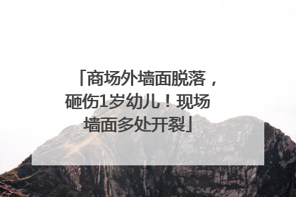 商场外墙面脱落，砸伤1岁幼儿！现场墙面多处开裂