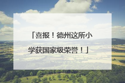 喜报！德州这所小学获国家级荣誉！