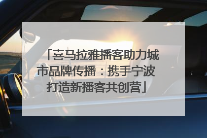 喜马拉雅播客助力城市品牌传播：携手宁波打造新播客共创营