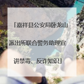 嘉祥县公安局卧龙山派出所联合警务助理宣讲禁毒、反诈知识