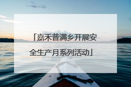 嘉禾普满乡开展安全生产月系列活动
