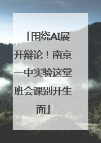 围绕AI展开辩论！南京一中实验这堂班会课别开生面