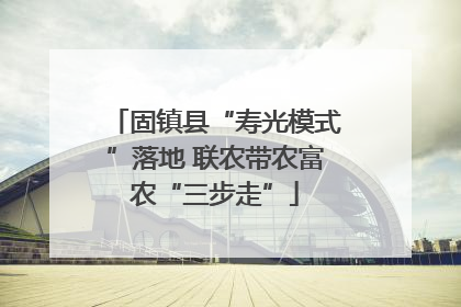 固镇县“寿光模式”落地 联农带农富农“三步走”