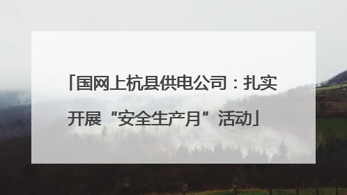 国网上杭县供电公司：扎实开展“安全生产月”活动