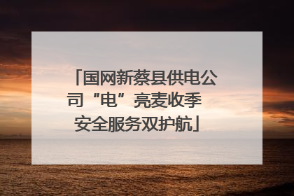 国网新蔡县供电公司“电”亮麦收季 安全服务双护航