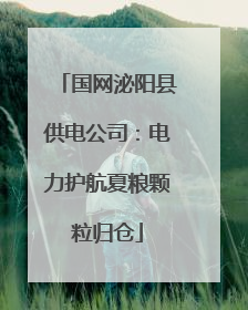 国网泌阳县供电公司：电力护航夏粮颗粒归仓