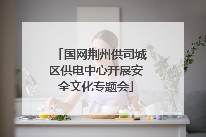 国网荆州供司城区供电中心开展安全文化专题会