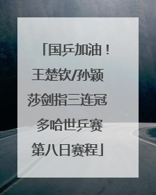 国乒加油！王楚钦/孙颖莎剑指三连冠 多哈世乒赛第八日赛程