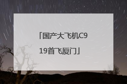 国产大飞机C919首飞厦门