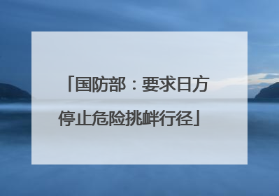 国防部：要求日方停止危险挑衅行径