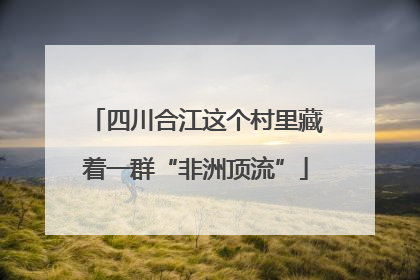 四川合江这个村里藏着一群“非洲顶流”