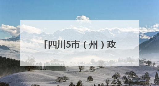 四川5市（州）政府最新人事任免