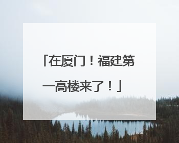 在厦门！福建第一高楼来了！