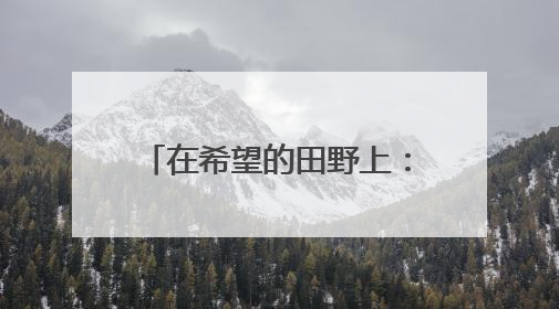 在希望的田野上：三夏时节丰收忙