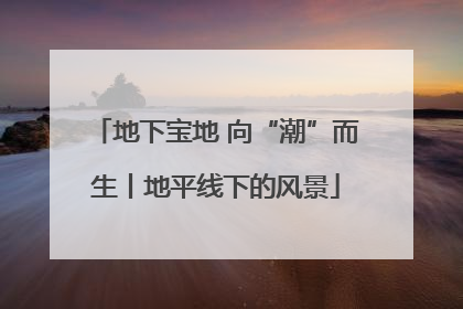 地下宝地 向“潮”而生丨地平线下的风景
