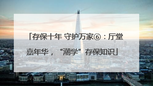 存保十年 守护万家⑥：厅堂嘉年华，“潮学”存保知识