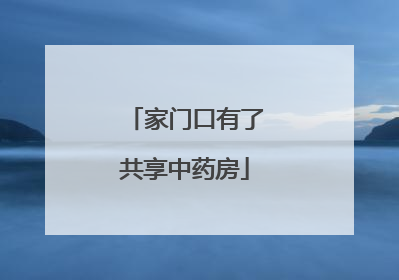 家门口有了共享中药房