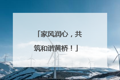 家风润心，共筑和谐黄桥！