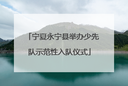 宁夏永宁县举办少先队示范性入队仪式