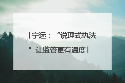 宁远：“说理式执法”让监管更有温度