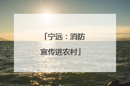 宁远：消防宣传进农村