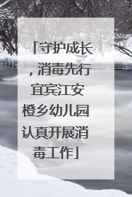 守护成长，消毒先行 宜宾江安橙乡幼儿园认真开展消毒工作