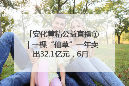 安化黄精公益直播①｜一棵“仙草”一年卖出32.1亿元，6月26日10:00新湖南直播揭秘安化黄精变黄金的“密码”
