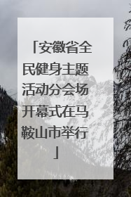安徽省全民健身主题活动分会场开幕式在马鞍山市举行