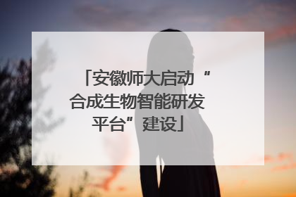 安徽师大启动“合成生物智能研发平台”建设