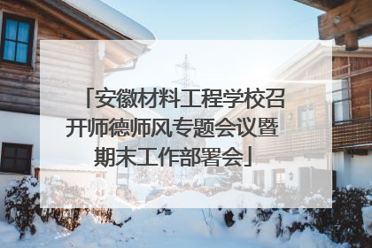 安徽材料工程学校召开师德师风专题会议暨期末工作部署会