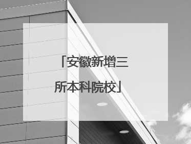 安徽新增三所本科院校