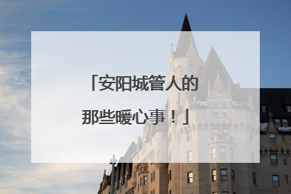 安阳城管人的那些暖心事！