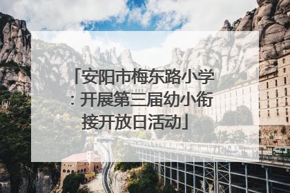 安阳市梅东路小学：开展第三届幼小衔接开放日活动