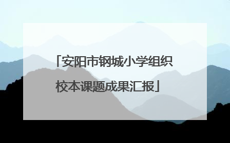 安阳市钢城小学组织校本课题成果汇报
