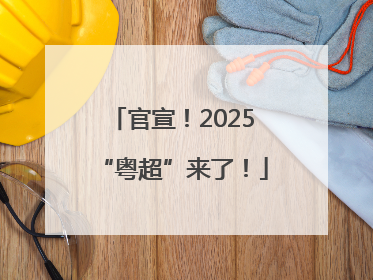 官宣！2025“粤超”来了！