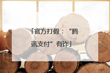 官方打假：“腾讯支付”有诈
