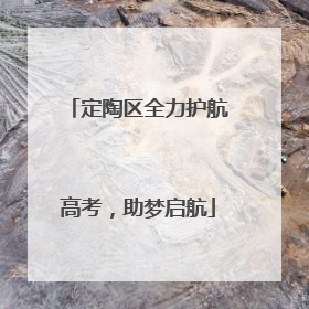 定陶区全力护航高考，助梦启航