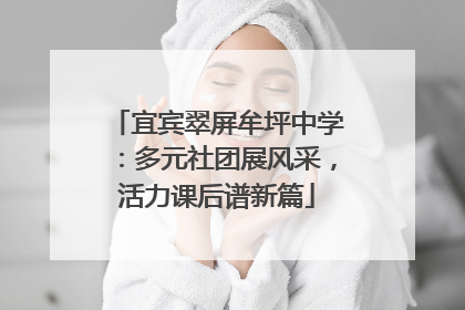 宜宾翠屏牟坪中学：多元社团展风采，活力课后谱新篇