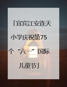 宜宾江安连天小学庆祝第75个“六一”国际儿童节