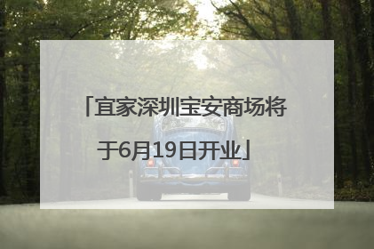 宜家深圳宝安商场将于6月19日开业