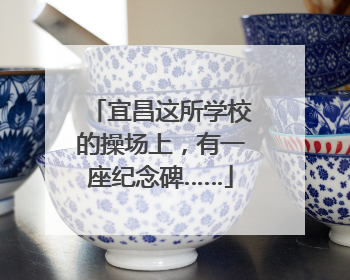 宜昌这所学校的操场上，有一座纪念碑……