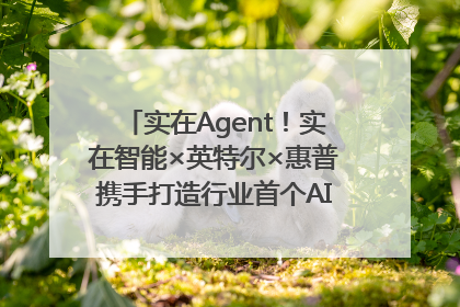 实在Agent！实在智能×英特尔×惠普携手打造行业首个AI PC 智能体