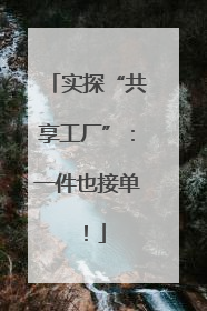 实探“共享工厂”:一件也接单!