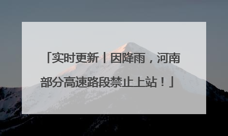 实时更新丨因降雨，河南部分高速路段禁止上站！